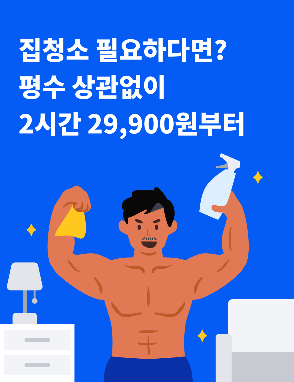 '집청소가 필요하다면? 평수 상관없이 2시간 34,900원부터'라는 문구와 함께, 청소 도구를 든 근육질 남성이 그려진 일러스트 이미지. 주변에는 깨끗한 침대와 램프가 배치되어 있음.