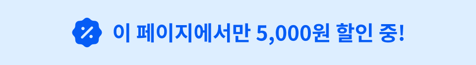 오직 이 페이지에서만 5,000원 할인 중이라는 문구와 할인 아이콘이 포함된 배너 이미지.